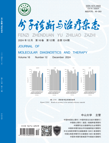 分子诊断与治疗杂志